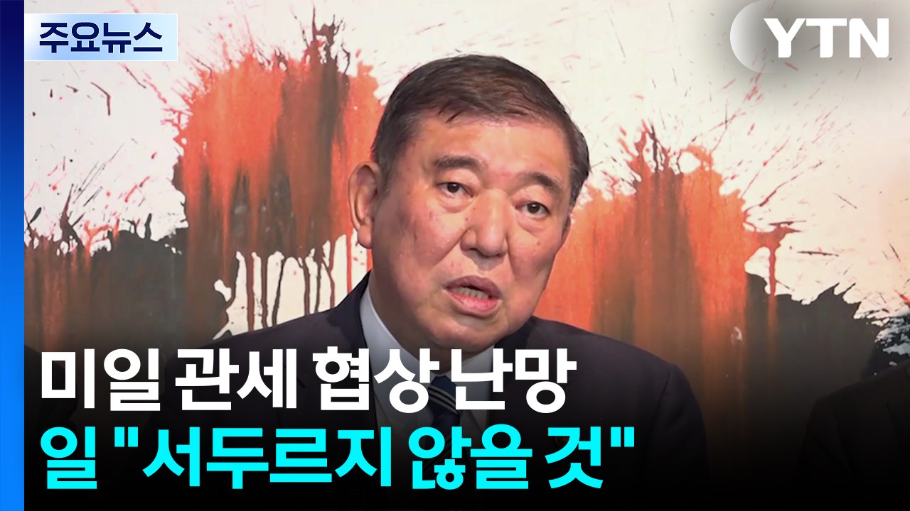 '미중 협상'에 꼬인 '미일 관세 협상'...이달 합의 난망 / YTN