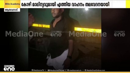 അഴുകിയ കോഴി മാലിന്യവുമായി എത്തിയ ലോറി റോഡിൽ നിർത്തിയിട്ട് പോയി