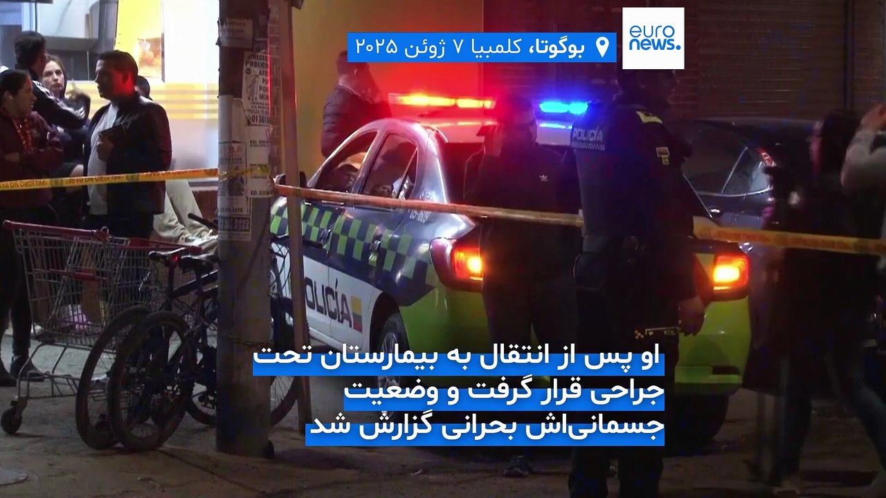 شلیک به نامزد ریاست جمهوری کلمبیا؛ توربای به سرنوشت پدرش دچار می‌شود؟