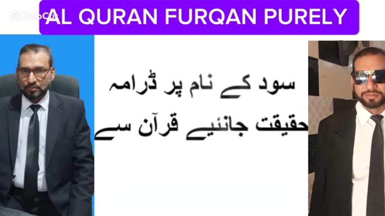 سود لفظ قران میں نہیں ہے لفظ الربوا کا حقیقی مطلب جانیے قران سے ADVOCATE MIAN GHULAM RASOOL. ADVOCATE GHULAM RASOOL