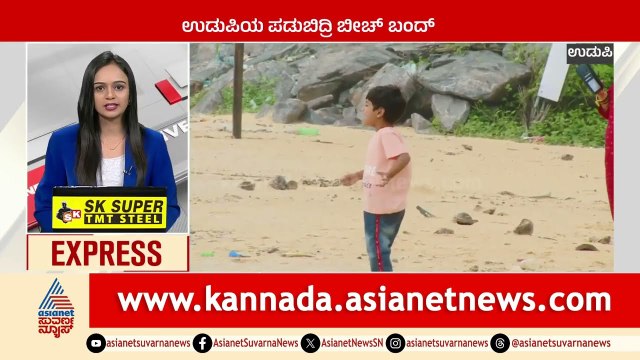 Udupi: ಉಡುಪಿಯ ಪಡುಬಿದ್ರಿ ಬೀಚ್‌ ಬಂದ್‌ | Karnataka News Express | Suvarna News | Kannada News
