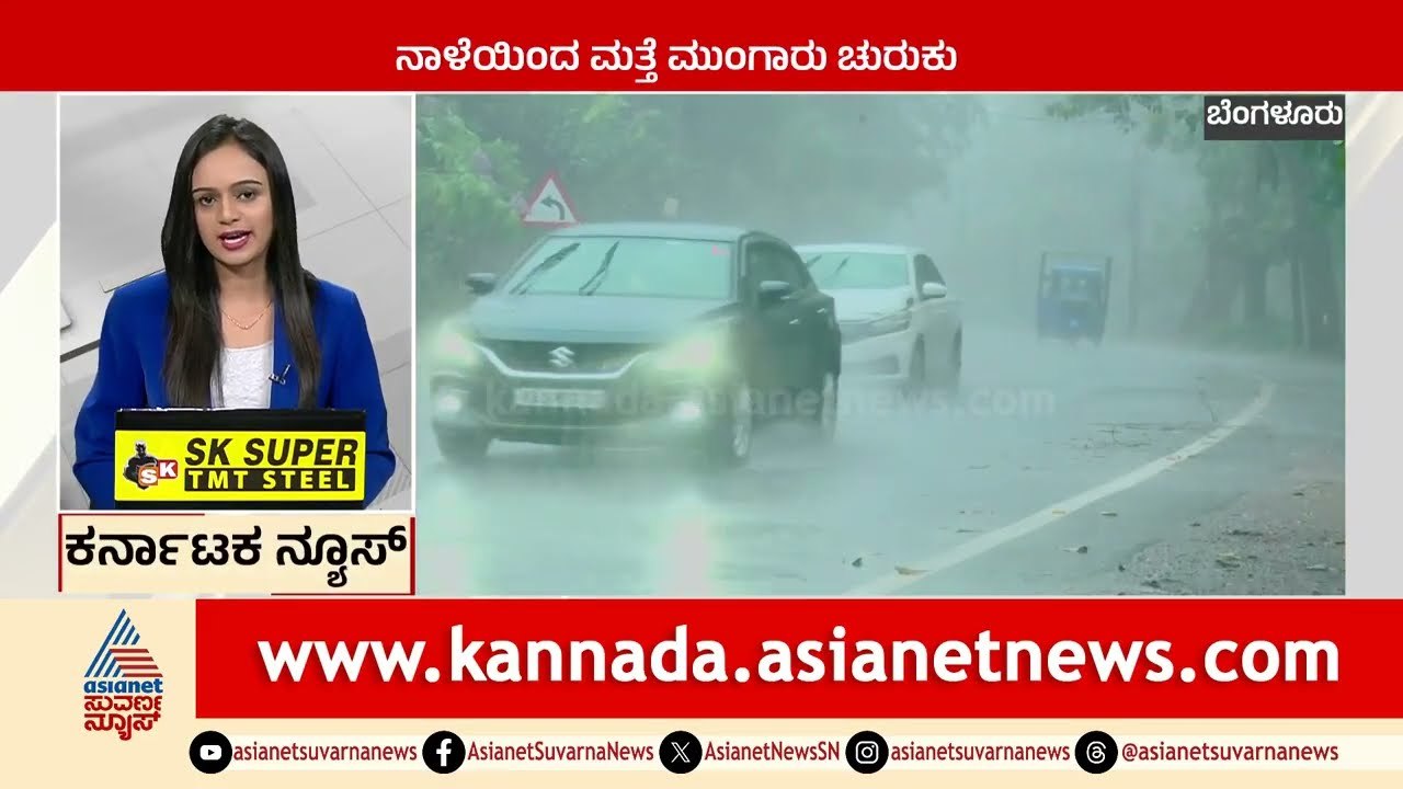 Bengaluru: ನಾಳೆಯಿಂದ ಮತ್ತೆ ಮುಂಗಾರು ಚುರುಕು | Karnataka News Express | Suvarna News | Kannada News