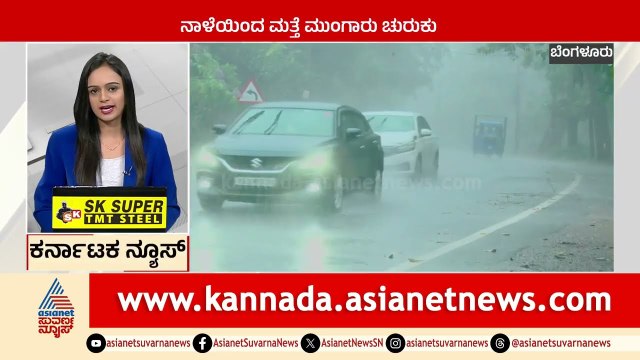 Bengaluru: ನಾಳೆಯಿಂದ ಮತ್ತೆ ಮುಂಗಾರು ಚುರುಕು | Karnataka News Express | Suvarna News | Kannada News