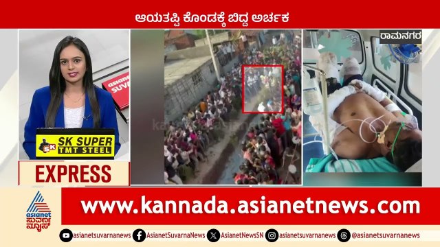 ಆಯತಪ್ಪಿ ಕೊಂಡಕ್ಕೆ ಬಿದ್ದ ಅರ್ಚಕ | Karnataka News Express | Suvarna News | Kannada News