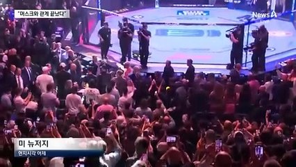 “우린 끝났다”…트럼프, 머스크 빼고 UFC 관람