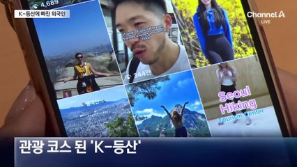 K-등산에 빠진 외국인들…매력은?