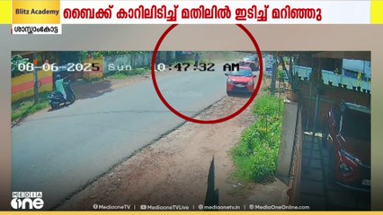 അമിത വേഗതയിലെത്തിയ ബൈക്ക് കാറിൽ ഇടിച്ച് നിയന്ത്രണം വിട്ടു മതിലിൽ ഇടിച്ച് മറിഞ്ഞു