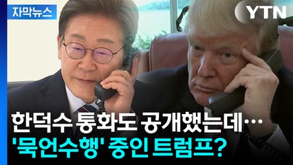 [자막뉴스] 통화 종료 후 한국은 바로 발표했는데...미국만 '감감무소식'인 이유 / YTN