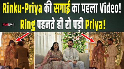 Rinku Singh-Priya Saroj Engagement:अंगूठी पहनाते वक्त इमोशनल हुईं दुल्हनिया,सगाई का वीडियो वायरल