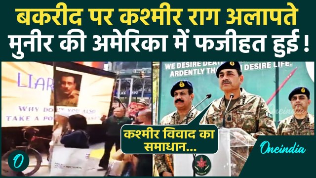 India vs Pakistan Tension: Asim Munir ने Bakrid पर Jammu Kashmir को लेकर जहर उगला | वनइंडिया हिंदी
