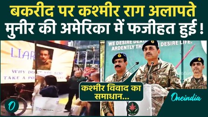 India vs Pakistan Tension: Asim Munir ने Bakrid पर Jammu Kashmir को लेकर जहर उगला | वनइंडिया हिंदी