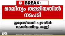 ഇരുവഴിഞ്ഞിപുഴയിൽ കോഴിമാലിന്യം തള്ളിയ തിരൂരങ്ങാടി സ്വദേശി പിടിയിൽ