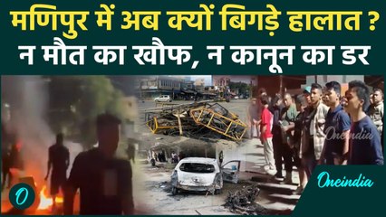 Manipur Violence: न मौत का खौफ, न कानून का डर, अब क्यों हुई Manipur में हिंसा,Video | वनइंडिया हिंदी