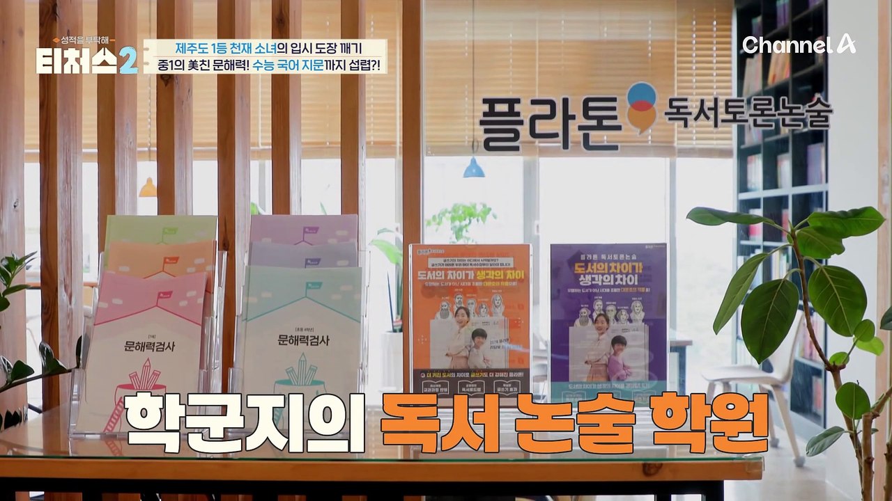 중1의 미친 문해력! 중3 아이들 중에서도 상위권?! 수능 국어 지문까지 섭렵한 제주...