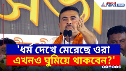 শুভেন্দুর চরম বার্তা: সেনা প্রতিশোধ নিয়েছে, আপনি কবে জাগবেন? 🇮🇳