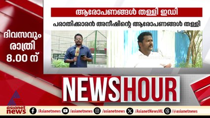 'അനീഷിനെ നിയന്ത്രിക്കുന്നത് സംസ്ഥാന വിജിലൻസ്'; ആരോപണങ്ങൾ തള്ളി ഇഡി