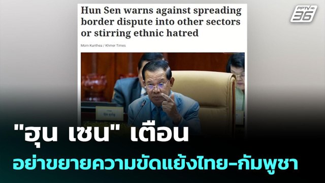 ฮุน เซน เตือนอย่าขยายความขัดแย้งไทย-กัมพูชา | เข้มข่าวค่ำ | 8 มิ.ย. 68