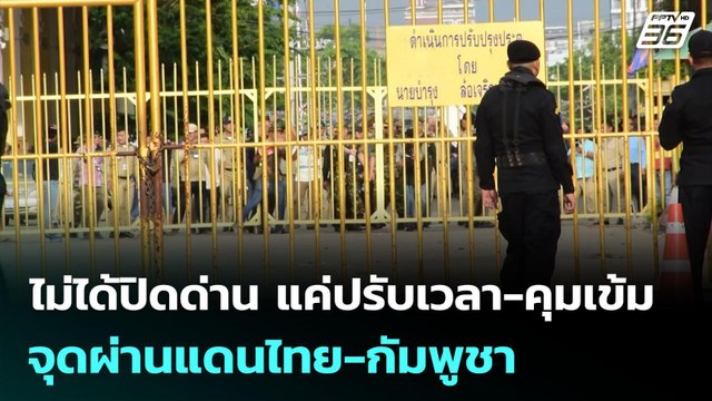 ไม่ได้ปิดด่าน แค่ปรับเวลา-คุมเข้มจุดผ่านแดนไทย-กัมพูชา | เข้มข่าวค่ำ | 8 มิ.ย. 68