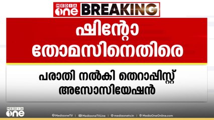 'വിദ്യാർഥിയോട് ലൈംഗികാതിക്രമം നടത്തിയ ഷിന്റോ തോമസിന്‍റെ ഫിസിയോതെറാപ്പി സെൻ്ററിന്  ലൈസൻസില്ല