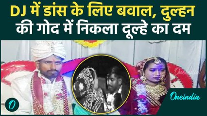 Ghazipur: DJ पर डांस को लेकर बवाल, दूल्हे पर कट्टे से हमला, दुल्हन की गोद में मौत | वनइंडिया हिंदी