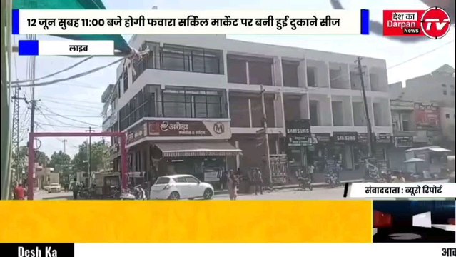 *डीडवाना से खबर*12 जून सुबह 11:00 बजे होगी फवारा सर्किल मार्केट पर बनी हुई दुकाने सीज नगर परिषद ने सीज कुर्की वारंट किया जारीदुकानदारों को 12 जून से पहले दुकाने खाली करने के दिए नोटिस खाली नहीं हुई दुकाने तो माल सहित सीज करने के नोटिस डीडवाना