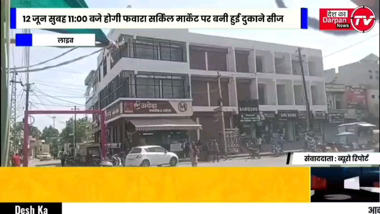 *डीडवाना से खबर*12 जून सुबह 11:00 बजे होगी फवारा सर्किल मार्केट पर बनी हुई दुकाने सीज नगर परिषद ने सीज कुर्की वारंट किया जारीदुकानदारों को 12 जून से पहले दुकाने खाली करने के दिए नोटिस खाली नहीं हुई दुकाने तो माल सहित सीज करने के नोटिस डीडवाना
