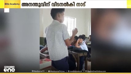 വഴിക്കടവിൽ ഷോക്കേറ്റ് മരിച്ച അനന്ദുവിന് നാടിന്റെ കണ്ണീരിൽ കുതിർന്ന യാത്രാമൊഴി