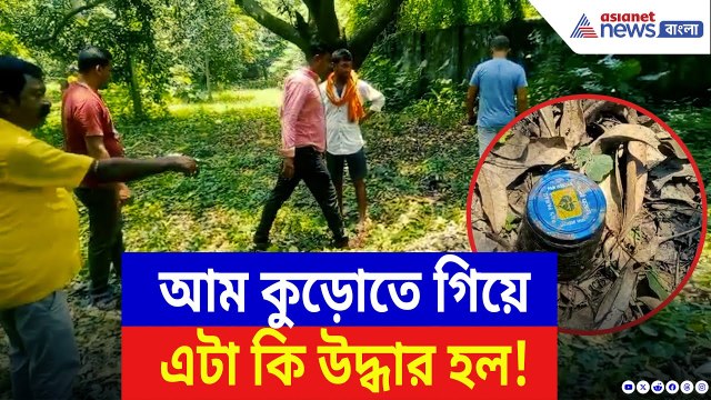 Nadia Latest News: আমবাগানের ঝোপে আঁতকে ওঠা দৃশ্য! আতঙ্কে এলাকাবাসী, তদন্তে নেমেছে পুলিশ