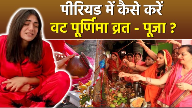 Vat Purnima Vrat In Periods: पीरियड में वट पूर्णिमा व्रत पूजा कैसे करें,बाल धोना चाहिए या नहीं |