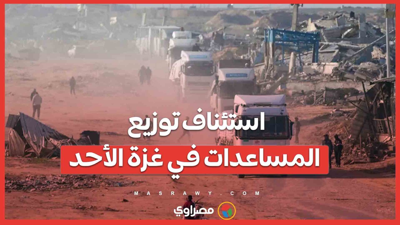استئناف توزيع المساعدات في غزة الأحد