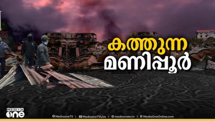 മണിപ്പൂരിൽ സംഘർഷാവസ്ഥ  തുടരുന്നു.. മെയ്തെയ് സംഘടനയായ ആരംഭായ് തെങ്കോൽ നേതാവിന്റെ അറസ്റ്റിനെ തുടർന്നാണ് സംഘർഷമുണ്ടായത്