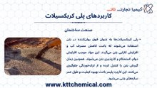 ویژگی های پلی کربکسیلات