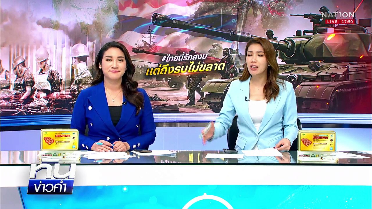 “กัมพูชา” ยอมถอยปรับกำลังกลับไปเหมือนปี 67 | เนชั่นทันข่าวค่ำเสาร์-อาทิตย์ |  8 มิ.ย. 68 | PART 2
