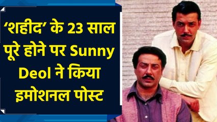 23 मार्च 1931: शहीद के 23 साल हुए पूरे, Sunny Deol ने सोशल मीडिया पर पोस्ट किया शेयर