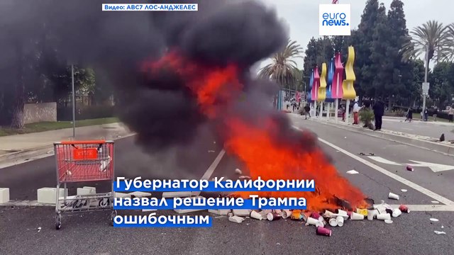 Трамп отправил в Лос-Анджелес Национальную гвардию для наведения порядка и ликвидации беззакония