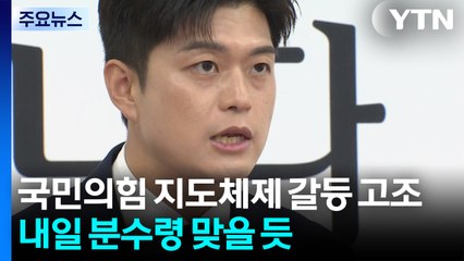 국민의힘 '지도체제' 갈등 고조...내일 분수령 맞을 듯 / YTN