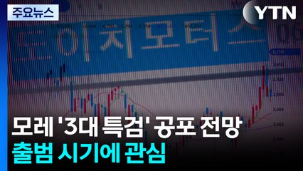 모레 '3대 특검' 공포 전망...출범 시기에 관심 / YTN