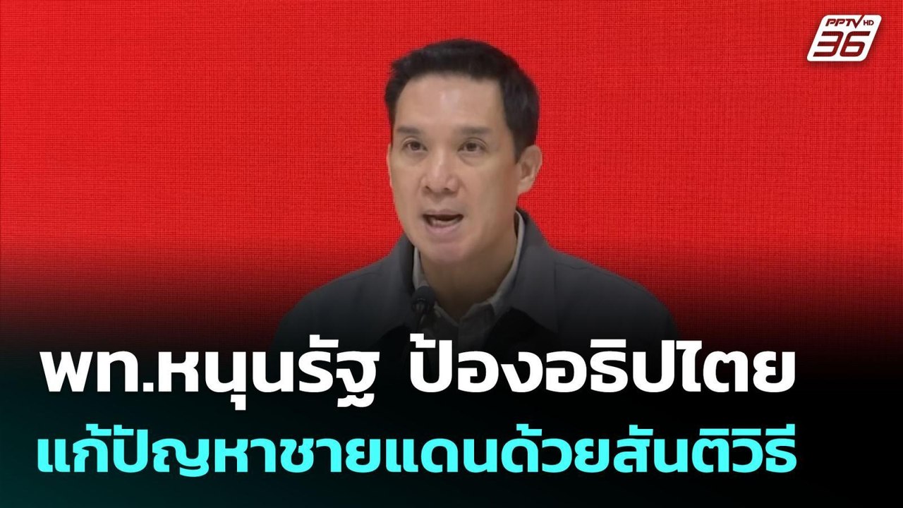 พท.หนุนรัฐ ป้องอธิปไตย แก้ปัญหาชายแดนด้วยสันติว...