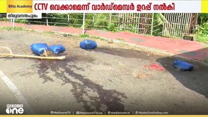 പൂജപ്പുര പാറച്ചിറയിൽ റോഡിൽ കോഴി മാലിന്യം തള്ളിയതിൽ പ്രതിഷേധം. റോഡ് ഉപരോധിച്ച് നാട്ടുകാർ