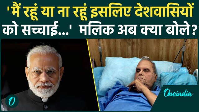 Satyapal Malik ने Pulwama Attack पर PM Modi सरकार को फिर घेरा | PM Narendra Modi | वनइंडिया हिंदी