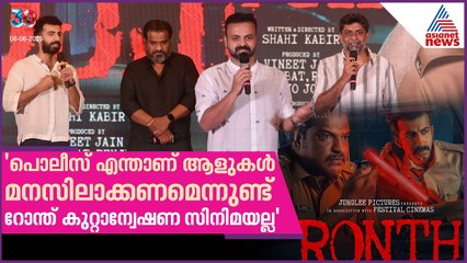 'ഷാഹിയുടെ സിനിമയിലെ പൊലീസ് ക്യാരക്ടർ ചെയ്യാൻ ഞാൻ തയ്യാറാണ്' | Dileesh Pothan | Ronth