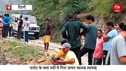 टिहरी में बड़ा हादसा, सड़क धंसने से नदी में गिरा डंपर, चालक लापता, सर्च ऑपरेशन जारी