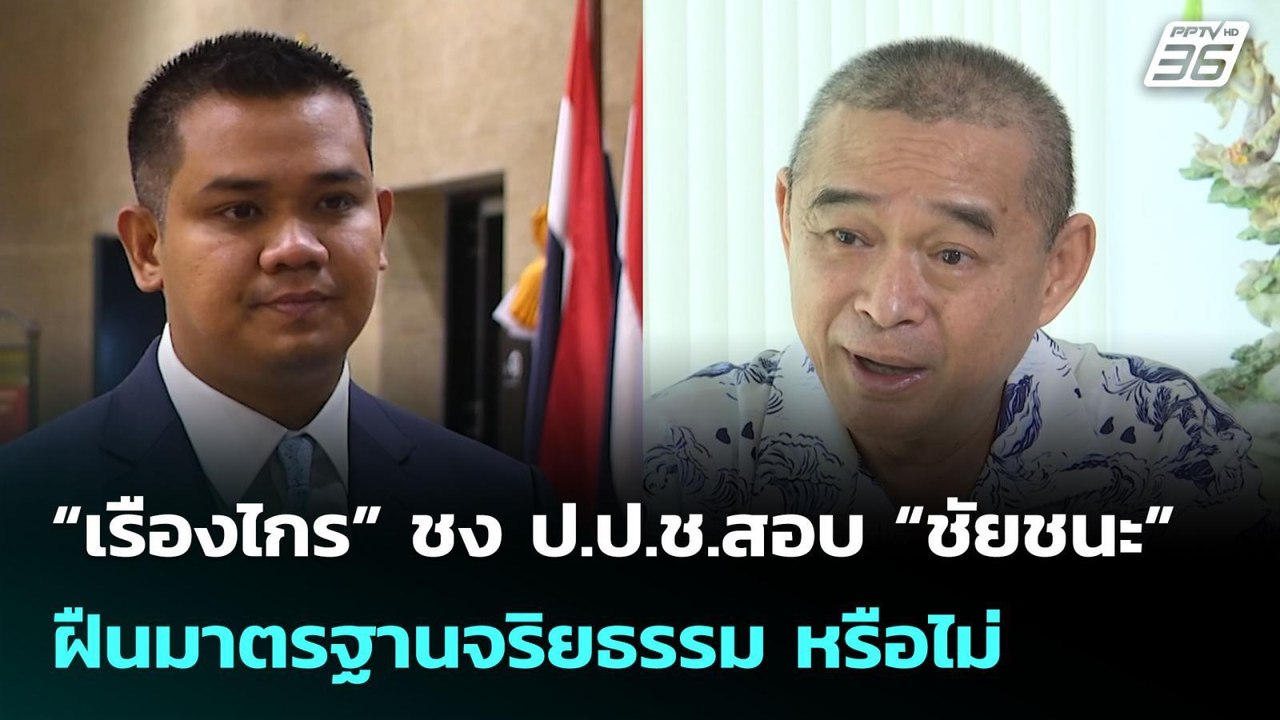 “เรืองไกร” ชง ป.ป.ช.สอบ “ชัยชนะ” ฝืนมาตรฐานจริย...