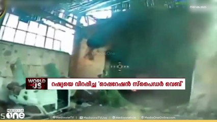 റഷ്യയെ വിറപ്പിച്ച 'ഓപ്പറേഷൻ സ്‌പൈഡർ വെബ്‌' | World With Us |