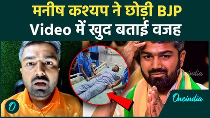 Manish Kashyap ने छोड़ी BJP, क्या है आगे का प्लान | Bihar Election | Manish Kashyap Resign #shorts