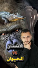 أشرس 3 مواجهات بين الإنسان والحيوانات.. النهاية صادمة! 😨🔥https://psce.pw/7py2u7#النواة #غوريلا #تمساح #فيل #Alnawa #dubai🇦🇪 #dubailife #Gorilla #Crocodylidae #elephant #trending #travel #nature #wildlife