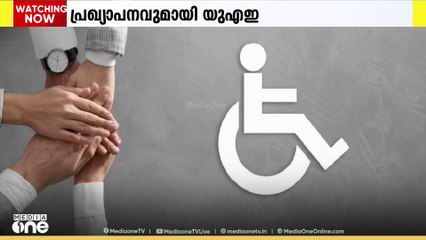 നിശ്ചയദാർഢ്യ വിഭാഗക്കാർക്ക് ഏകീകൃത തിരിച്ചറിയൽ കാർഡ് പ്രഖ്യാപിച്ച് UAE