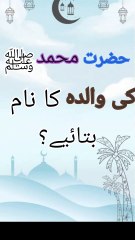 Hazrat Muhammad SAW ki walida ka naam Kya ha