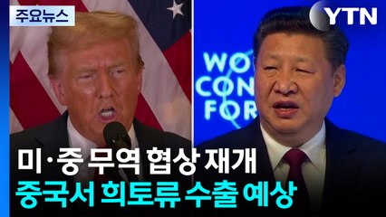 미·중, 런던에서 2차 무역 협상 개시...수출 통제 완화하나 / YTN