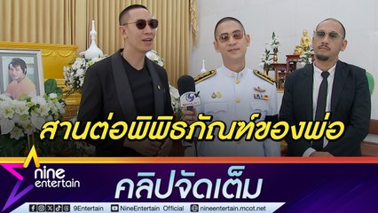 ลูก ๆ ยอดชาย เมฆสุวรรณ ตั้งใจสานต่อพิพิธภัณฑ์ของพ่อให้คนรุ่นหลังได้เรียนรู้ ภูมิใจที่ได้เกิดเป็นลูกพ่อ (คลิปจัดเต็ม)